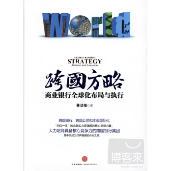 跨國方略︰商業銀行全球化布局與執行