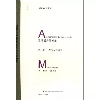 追尋逝去的時光:第二卷·在少女花影下