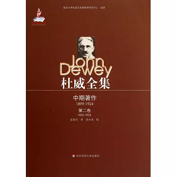 杜威全集:中期著作·第二卷