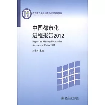 中國都市化進程報告2012