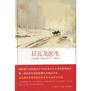 日瓦戈醫生(精裝珍藏本)