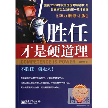 勝任才是硬道理(30萬冊修訂版)
