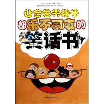 讓全世界孩子都樂不可支的笑話書