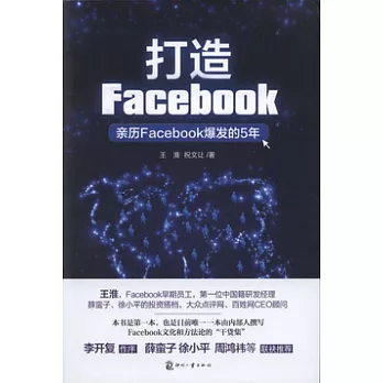 打造Facebook——親歷Facebook爆發的5年