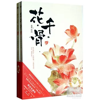 花千骨(全二冊)