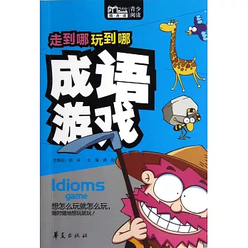 走到哪玩到哪:成語游戲