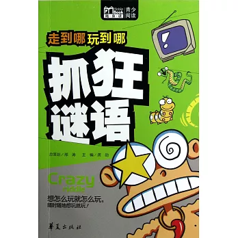 走到哪玩到哪:抓狂謎語