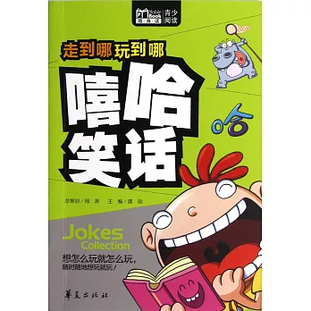 走到哪玩到哪:嘻哈笑話