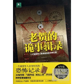 老賀的詭事輯錄︰一個退役軍人親身經歷的恐怖記錄