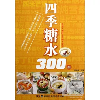 四季糖水300例
