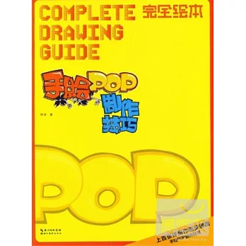 手繪POP制作技巧