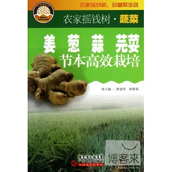 姜 蔥 蒜 芫荽 節本高效栽培