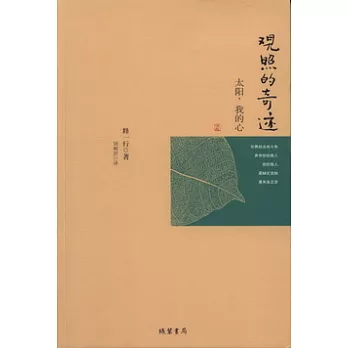 太陽,我的心︰現照的奇跡
