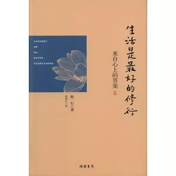 來自心上的答案︰生活是最好的修行