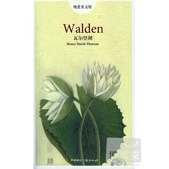 瓦爾登湖︰英文版
