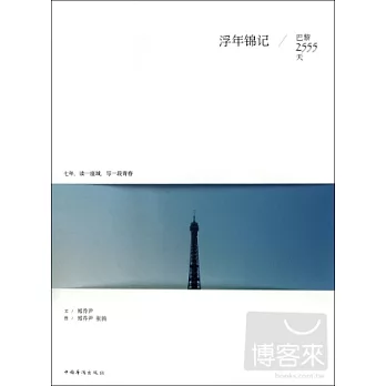 浮年錦記‧巴黎2555天