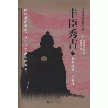 豐臣秀吉︰日本戰國一代梟雄 上下