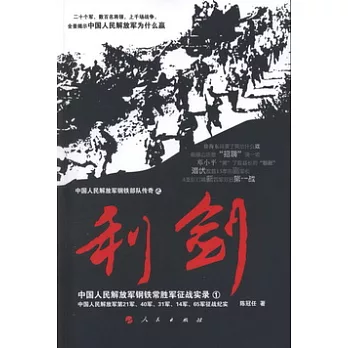 利劍︰中國人民解放軍鋼鐵常勝軍征戰實錄‧1