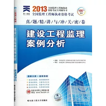 2013天一監理工程師真題精講與沖關密卷︰建設工程監理案例分析