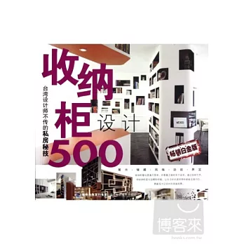收納櫃設計500(暢銷白金版)