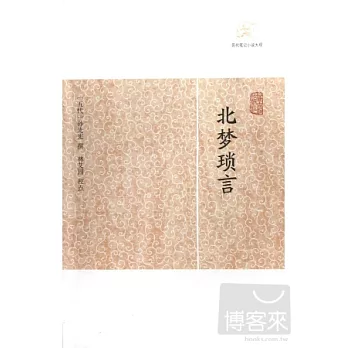 北夢瑣言