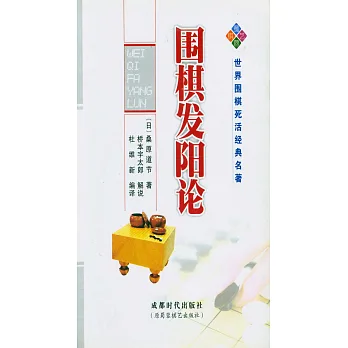 圍棋發陽論