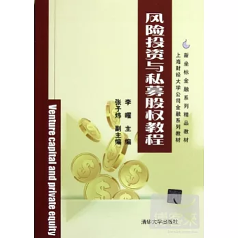 風險投資與私募股權教程
