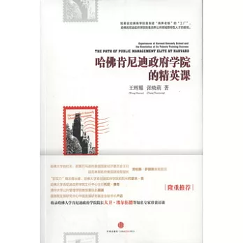 哈佛肯尼迪政府學院的精英課