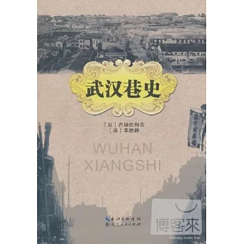 武漢巷史