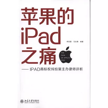 蘋果的IPad之痛︰IPAD商標權糾紛案主辦律師評析