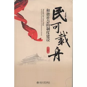 民可載舟︰和諧社會的制度建設
