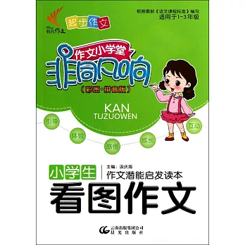 非凡作文:小學生看圖作文 (彩圖·拼音版)
