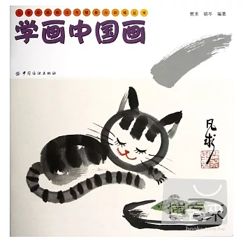 學畫中國畫