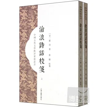 滄浪詩話校箋(上下)