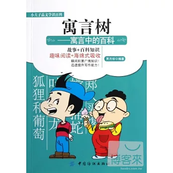 寓言樹︰寓言中的百科