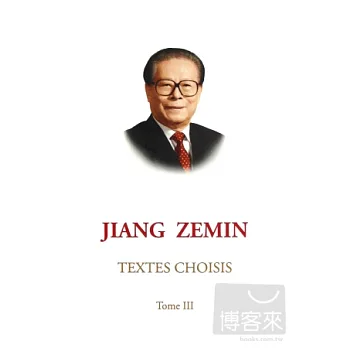 江澤民文選.第三卷(法文)