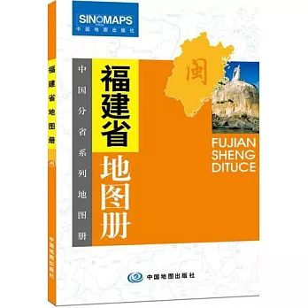 福建省地圖冊