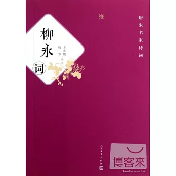 唐宋名家詩詞--柳永詞
