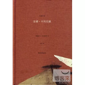 安娜‧卡列尼娜