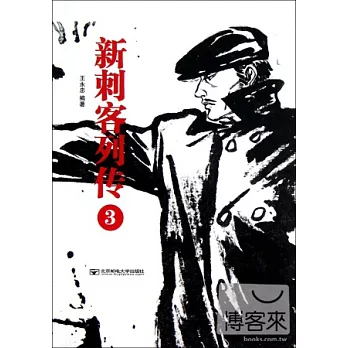 新刺客列傳.3