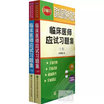 2013臨床醫師應試習題集(上下冊)