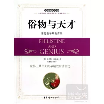 俗物與天才︰塞德茲早期教育法