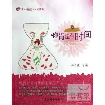 美人悅讀繪‧心語系︰你肯定有時間