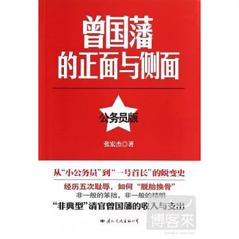 曾國藩的正面與側面 公務員版