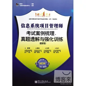 信息系統項目管理師考試案例梳理、真題透解與強化訓練︰最新版