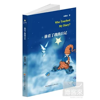 誰看了我的日記