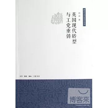 英國現代轉型與工黨重鑄