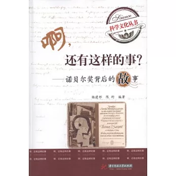 啊,還有這樣的事?︰諾貝爾獎背後的故事