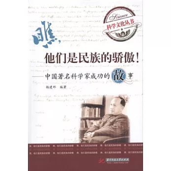 瞧,他們是民族的驕傲!︰中國著名科學家成功的故事