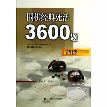 圍棋經典死活3600題(初級)